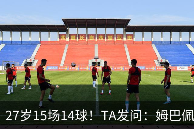27岁15场14球！TA发问：姆巴佩会成为世界杯历史上最伟大球员吗？
